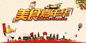 美食嘉年华
