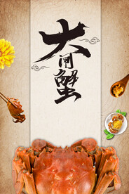 大闸蟹