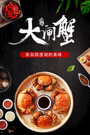 大闸蟹