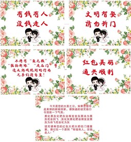 结婚堵门 