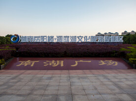岳阳南湖广场
