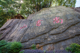 岳阳尚书山公园