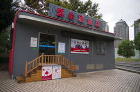 爱心献血屋