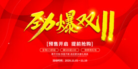 劲爆双11