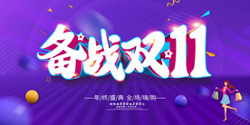 双11海报