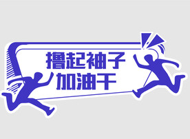 活动团建手举牌