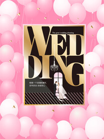 粉红婚庆海报