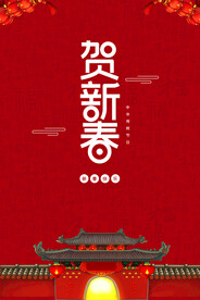 贺新春