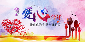 爱心传递