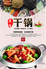 干锅美食