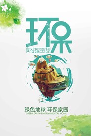 环保公益海报