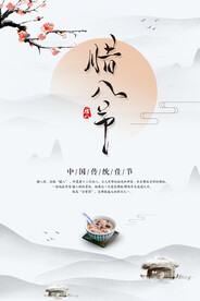 腊八节