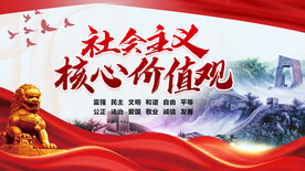 社会主义核心价值观