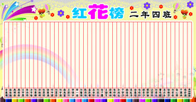 红花榜