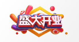 盛大开业