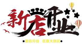 新店开业