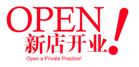 新店开业