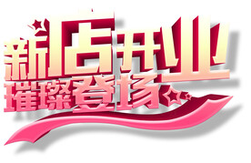 新店开业