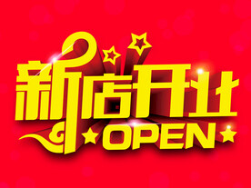 新店开业