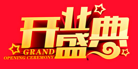 开业盛典