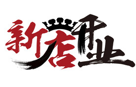 新店开业