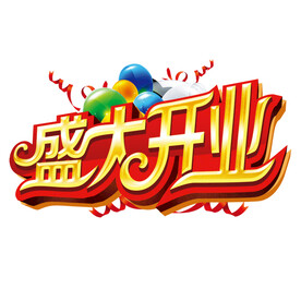 盛大开业