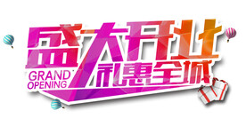 开业盛典