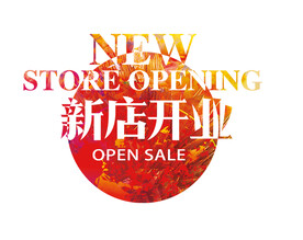 新店开业