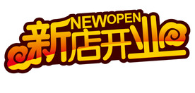 新店开业