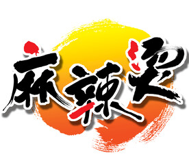 麻辣烫 