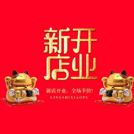 新店开业