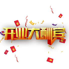 开业大酬宾