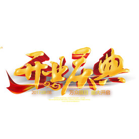 开业庆典
