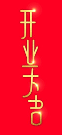 开业大吉