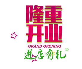 隆重开业