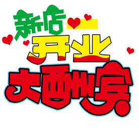 开业大酬宾