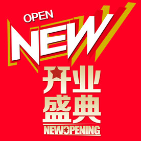 开业盛典