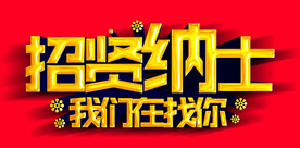 招贤纳士