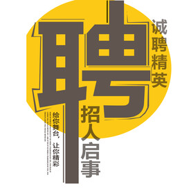 诚聘精英