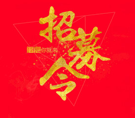 招募令