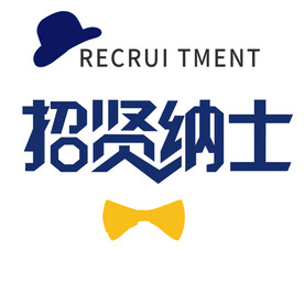 招贤纳士