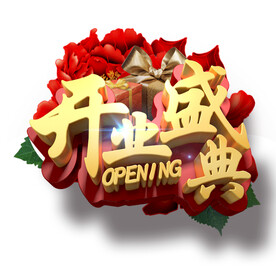 开业盛典