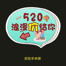 异型手举牌-520浪漫价给你