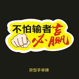 异型手举牌-不怕输者必赢