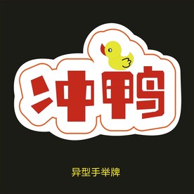 异型手举牌-冲鸭