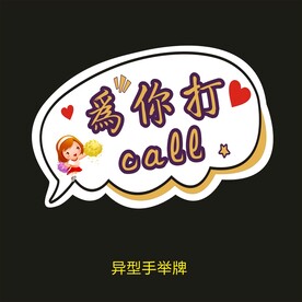 异型手举牌-打call