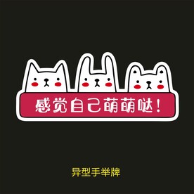 异型手举牌-感觉自己萌萌哒