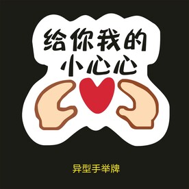 异型手举牌-给你我的小心心