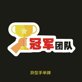 异型手举牌-冠军团队