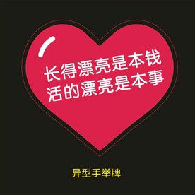 异型手举牌-活得漂亮是本事.